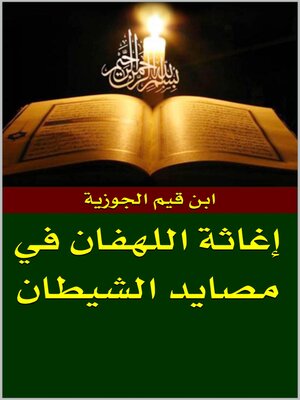 إغاثة اللهفان من مصايد الشيطان - ebook